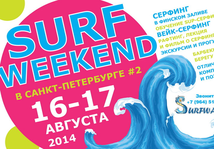 SURF-WEEKEND в Санкт-Петербурге #2, 16-17 августа 2014 года