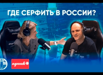 Интервью для Радио Маяк. Где сёрфить в России?