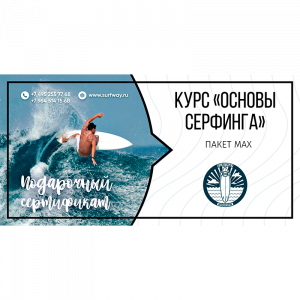2 обучение серфингу в москве на искусственной волне сертификат