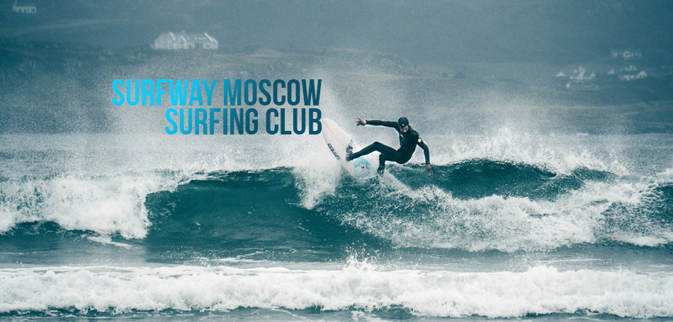 Surfway Moscow - surfing club, surf tours around the world and Russia