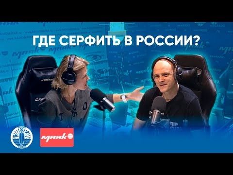 Интервью для Радио Маяк. Где сёрфить в России?