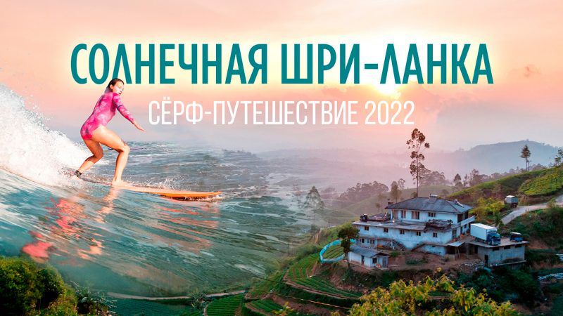 Серфинг На Новый Год 2021 2022